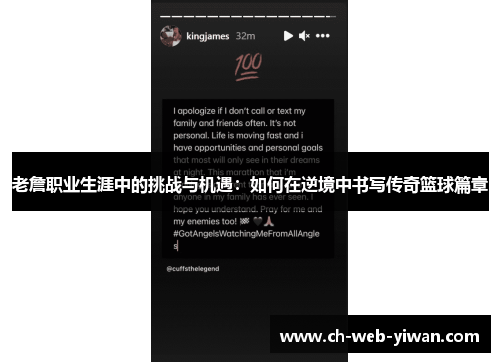 老詹职业生涯中的挑战与机遇:如何在逆境中书写传奇篮球篇章 老詹职业生涯中的挑战与机遇:如何在逆境中书写传奇篮球篇章