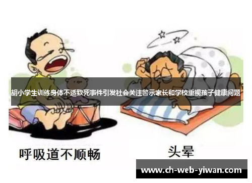 胡小学生训练身体不适致死事件引发社会关注警示家长和学校重视孩子健康问题