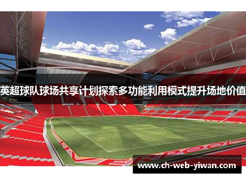 英超球队球场共享计划探索多功能利用模式提升场地价值
