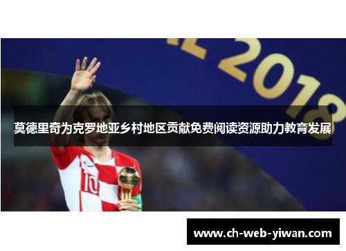 莫德里奇为克罗地亚乡村地区贡献免费阅读资源助力教育发展