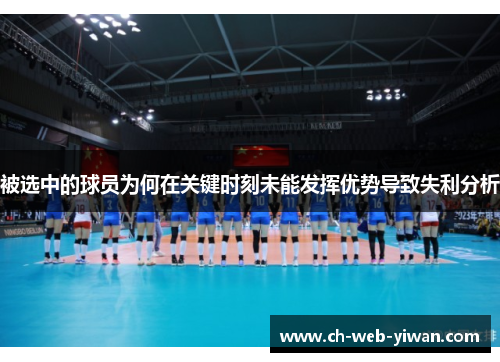 被选中的球员为何在关键时刻未能发挥优势导致失利分析