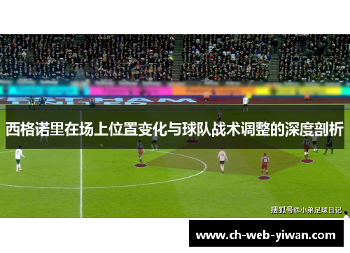 西格诺里在场上位置变化与球队战术调整的深度剖析