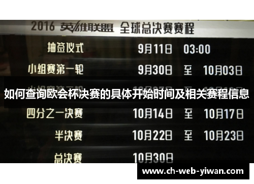 如何查询欧会杯决赛的具体开始时间及相关赛程信息