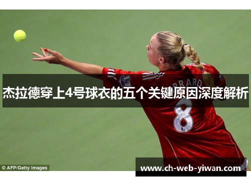 杰拉德穿上4号球衣的五个关键原因深度解析