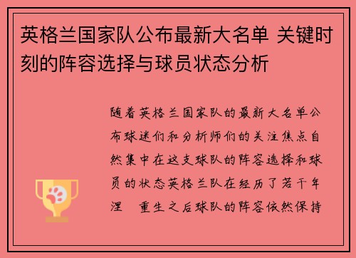 英格兰国家队公布最新大名单 关键时刻的阵容选择与球员状态分析