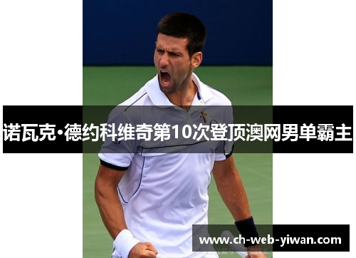 诺瓦克·德约科维奇第10次登顶澳网男单霸主