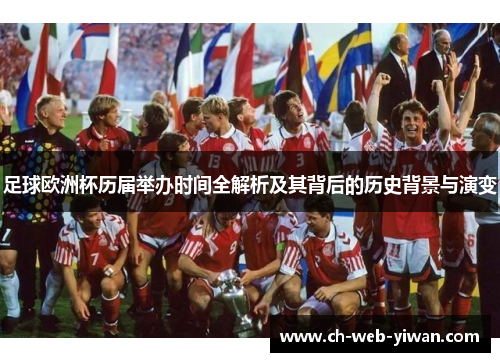 足球欧洲杯历届举办时间全解析及其背后的历史背景与演变