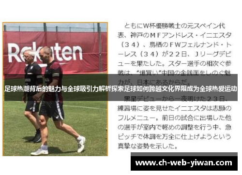 足球热潮背后的魅力与全球吸引力解析探索足球如何跨越文化界限成为全球热爱运动