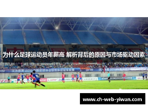 为什么足球运动员年薪高 解析背后的原因与市场驱动因素