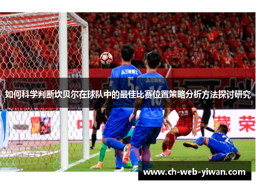如何科学判断坎贝尔在球队中的最佳比赛位置策略分析方法探讨研究