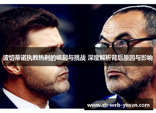 波切蒂诺执教热刺的崛起与挑战 深度解析背后原因与影响