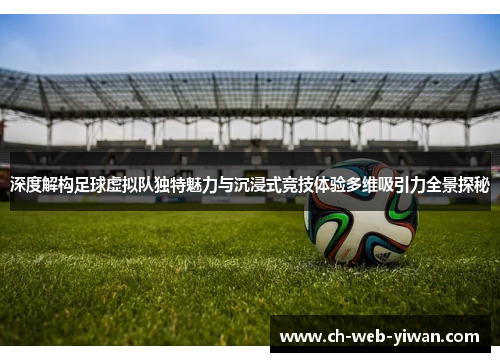 深度解构足球虚拟队独特魅力与沉浸式竞技体验多维吸引力全景探秘