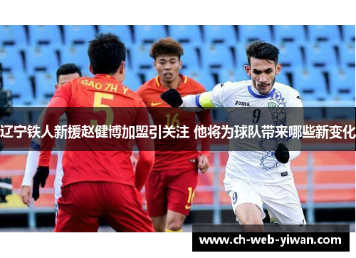 辽宁铁人新援赵健博加盟引关注 他将为球队带来哪些新变化