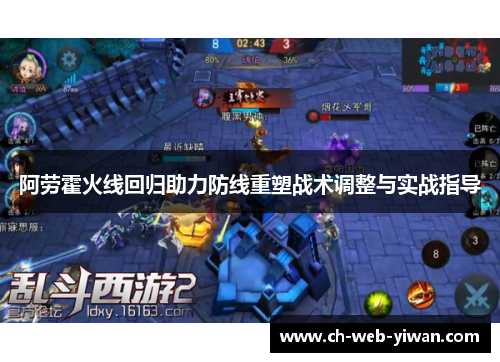 阿劳霍火线回归助力防线重塑战术调整与实战指导