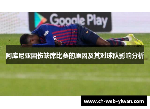 阿库尼亚因伤缺席比赛的原因及其对球队影响分析