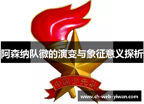 阿森纳队徽的演变与象征意义探析 阿森纳队徽的演变与象征意义探析