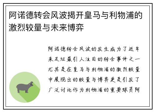 阿诺德转会风波揭开皇马与利物浦的激烈较量与未来博弈