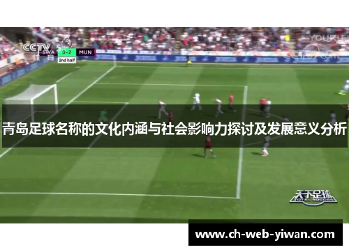 青岛足球名称的文化内涵与社会影响力探讨及发展意义分析 青岛足球名称的文化内涵与社会影响力探讨及发展意义分析