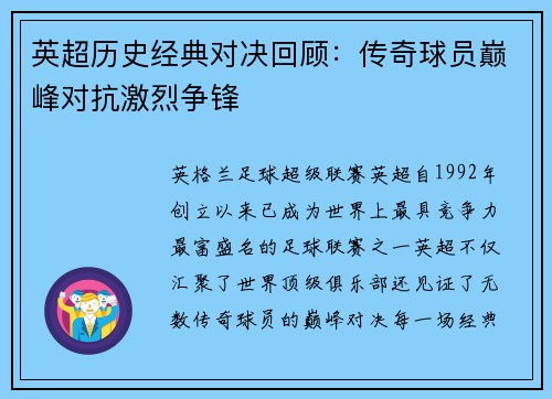 英超历史经典对决回顾:传奇球员巅峰对抗激烈争锋 英超历史经典对决回顾:传奇球员巅峰对抗激烈争锋