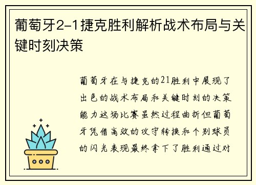 葡萄牙2-1捷克胜利解析战术布局与关键时刻决策