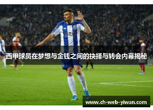 西甲球员在梦想与金钱之间的抉择与转会内幕揭秘 西甲球员在梦想与金钱之间的抉择与转会内幕揭秘