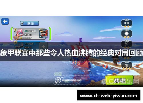 象甲联赛中那些令人热血沸腾的经典对局回顾 象甲联赛中那些令人热血沸腾的经典对局回顾