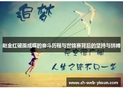 赵金红破茧成蝶的奋斗历程与世锦赛背后的坚持与拼搏