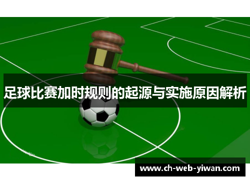 足球比赛加时规则的起源与实施原因解析