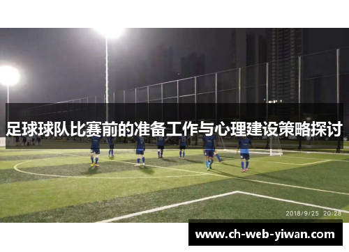 足球球队比赛前的准备工作与心理建设策略探讨