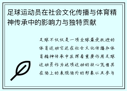 足球运动员在社会文化传播与体育精神传承中的影响力与独特贡献