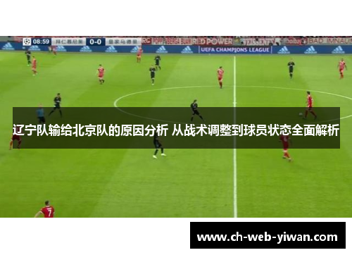 辽宁队输给北京队的原因分析 从战术调整到球员状态全面解析 辽宁队输给北京队的原因分析 从战术调整到球员状态全面解析