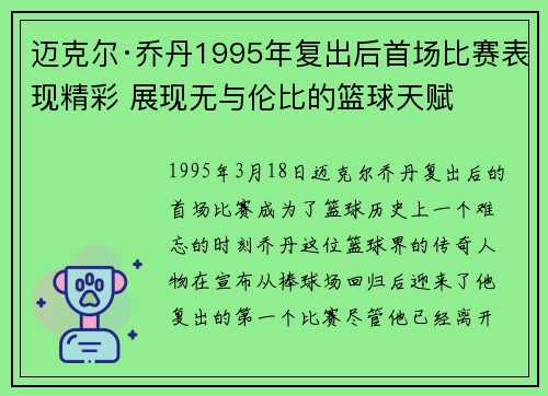 迈克尔·乔丹1995年复出后首场比赛表现精彩 展现无与伦比的篮球天赋 迈克尔·乔丹1995年复出后首场比赛表现精彩 展现无与伦比的篮球天赋