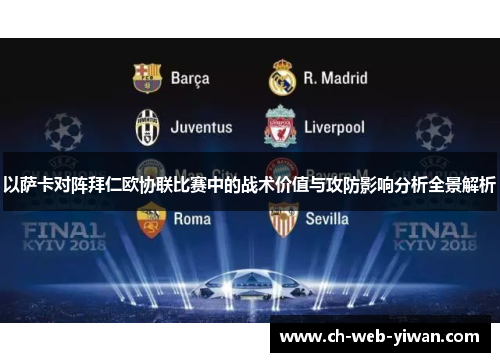 以萨卡对阵拜仁欧协联比赛中的战术价值与攻防影响分析全景解析