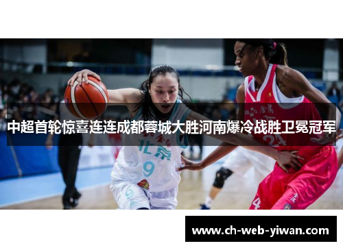 中超首轮惊喜连连成都蓉城大胜河南爆冷战胜卫冕冠军