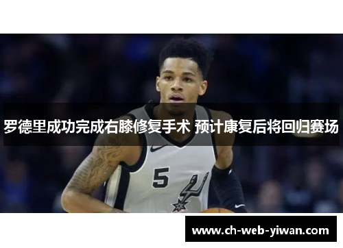 罗德里成功完成右膝修复手术 预计康复后将回归赛场