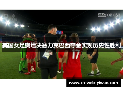 美国女足奥运决赛力克巴西夺金实现历史性胜利