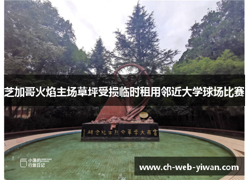 芝加哥火焰主场草坪受损临时租用邻近大学球场比赛