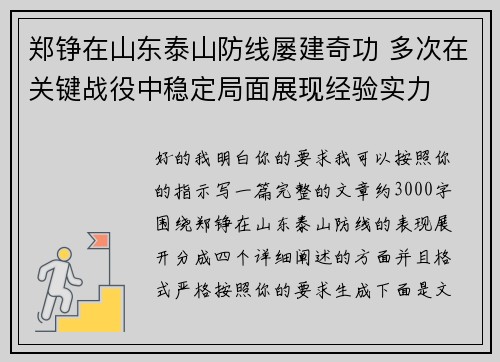 郑铮在山东泰山防线屡建奇功 多次在关键战役中稳定局面展现经验实力