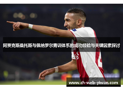 阿贾克斯桑托斯与佩纳罗尔青训体系的成功经验与关键因素探讨