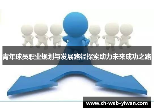 青年球员职业规划与发展路径探索助力未来成功之路