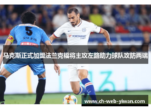 马克斯正式加盟法兰克福将主攻左路助力球队攻防两端
