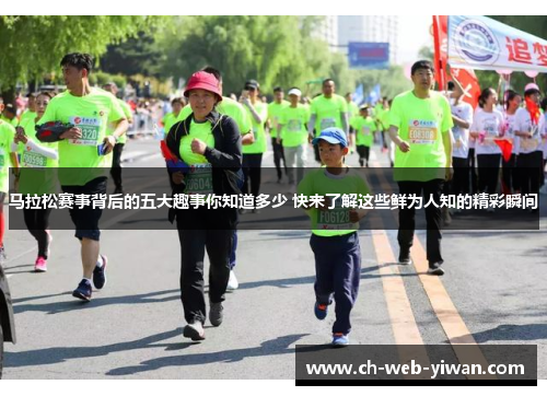 马拉松赛事背后的五大趣事你知道多少 快来了解这些鲜为人知的精彩瞬间