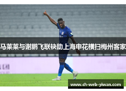 马莱莱与谢鹏飞联袂助上海申花横扫梅州客家