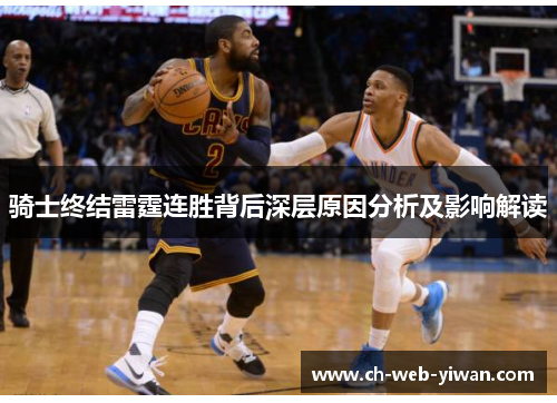 骑士终结雷霆连胜背后深层原因分析及影响解读