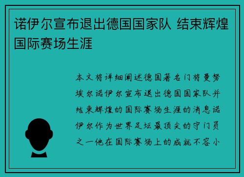 诺伊尔宣布退出德国国家队 结束辉煌国际赛场生涯 诺伊尔宣布退出德国国家队 结束辉煌国际赛场生涯