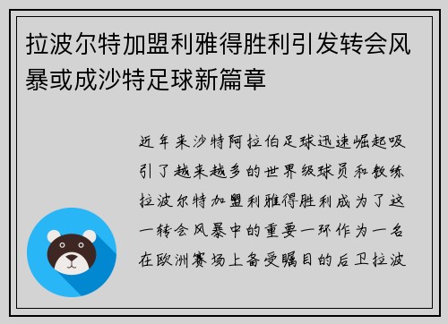 拉波尔特加盟利雅得胜利引发转会风暴或成沙特足球新篇章