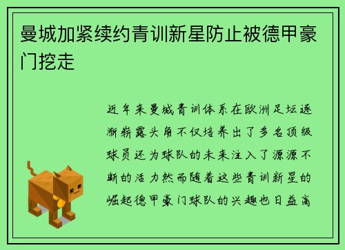 曼城加紧续约青训新星防止被德甲豪门挖走