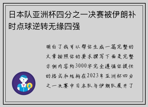 日本队亚洲杯四分之一决赛被伊朗补时点球逆转无缘四强
