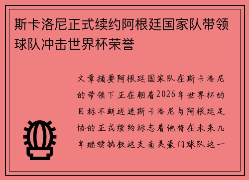 斯卡洛尼正式续约阿根廷国家队带领球队冲击世界杯荣誉