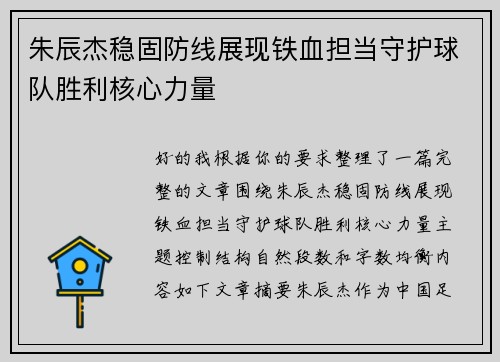 朱辰杰稳固防线展现铁血担当守护球队胜利核心力量